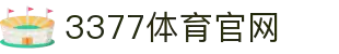 3377体育-全网最有氛围的赛事直播平台